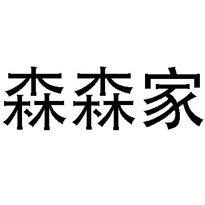 森森家