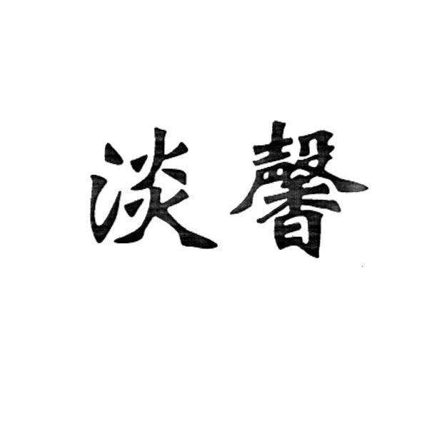 淡馨
