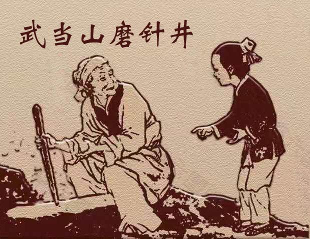 武当山磨针井