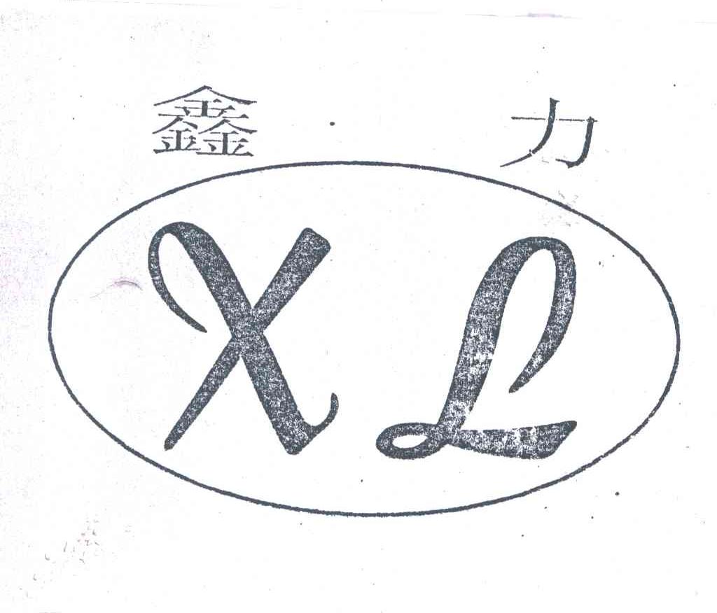 鑫力;XL
