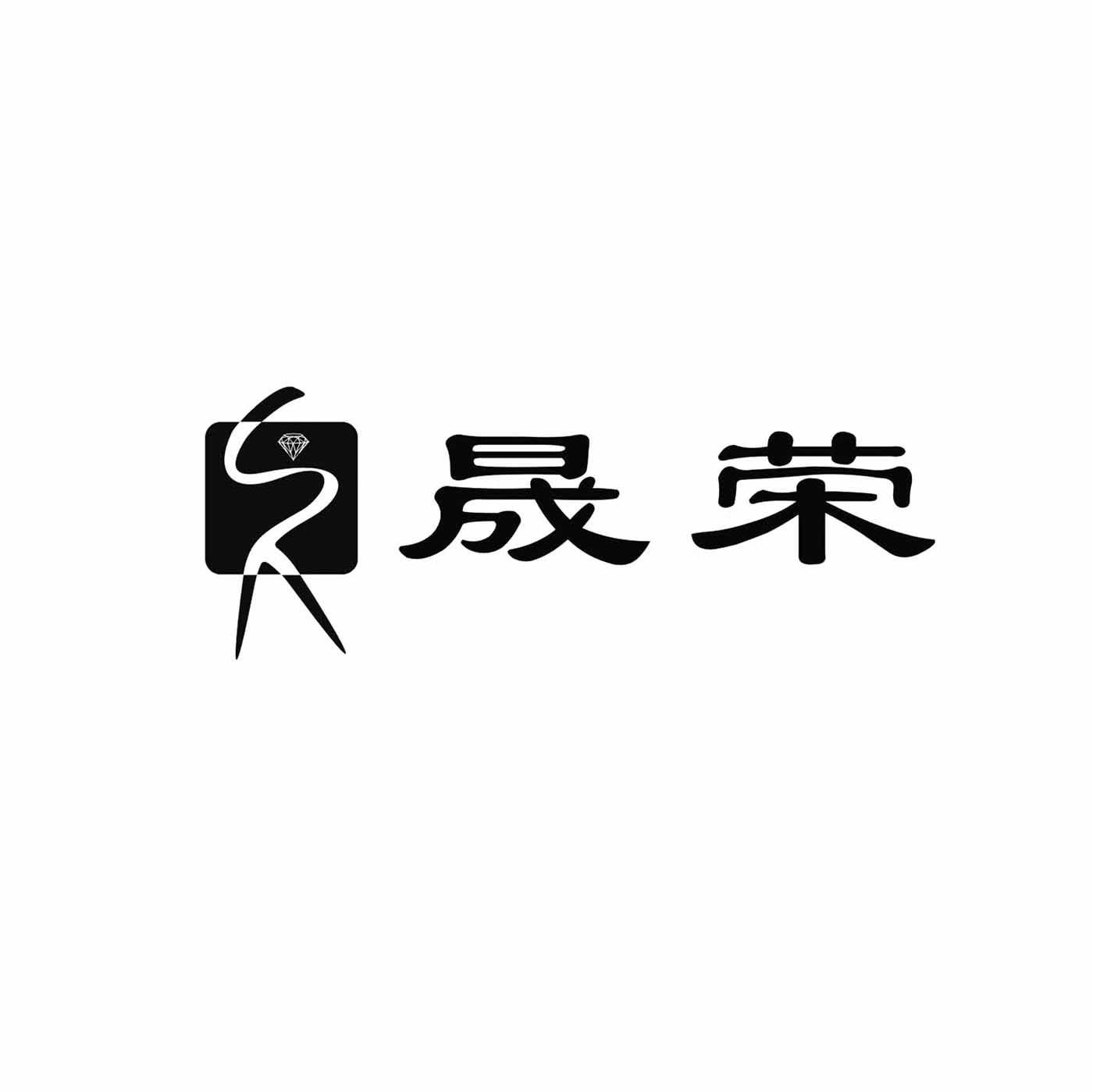 晟荣