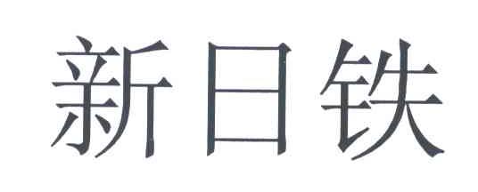 新日铁