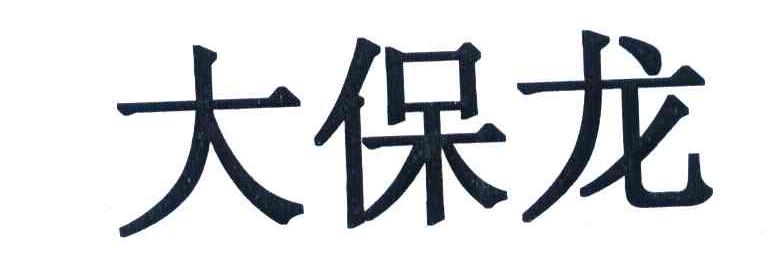 大保龙