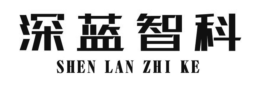 深蓝智科