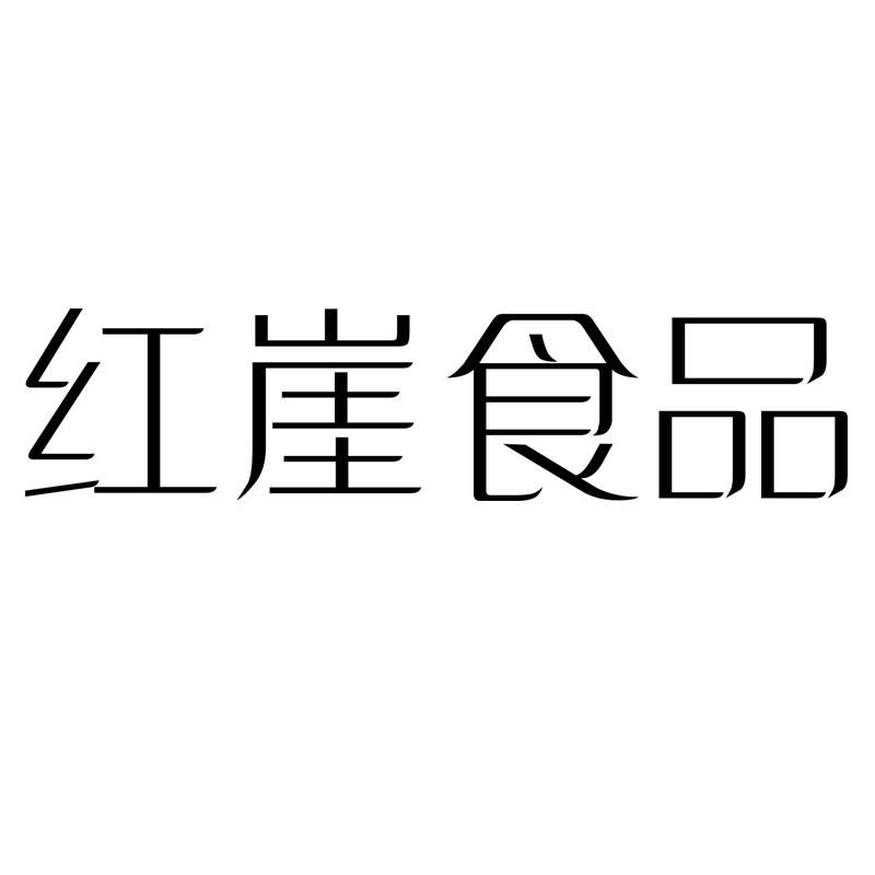 红崖食品