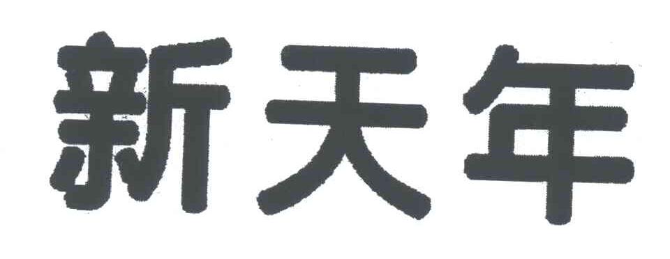 新天年