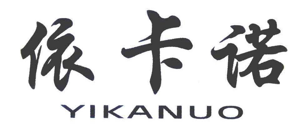 依卡诺