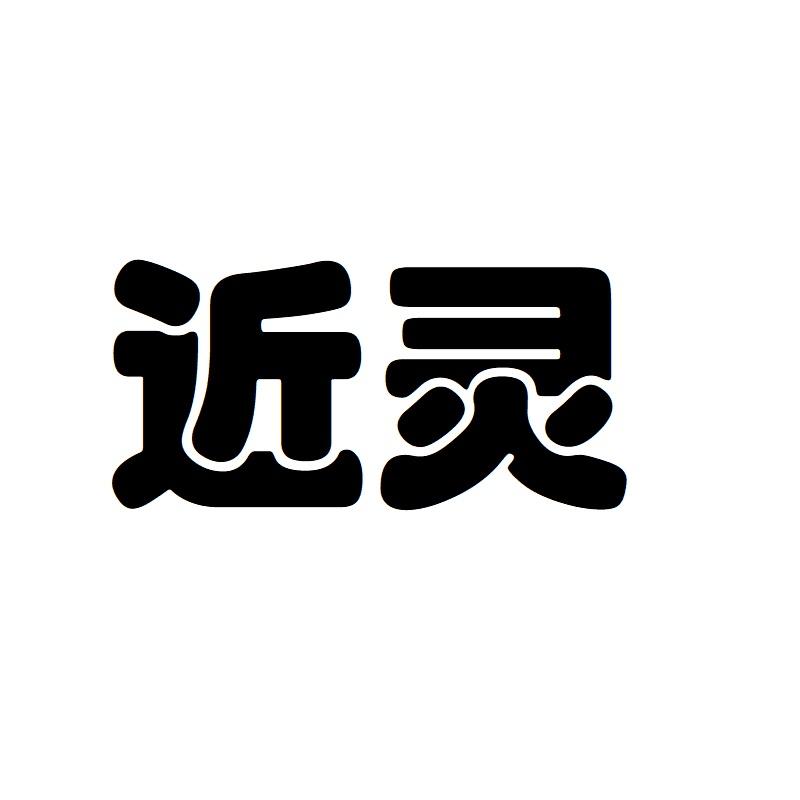 近灵
