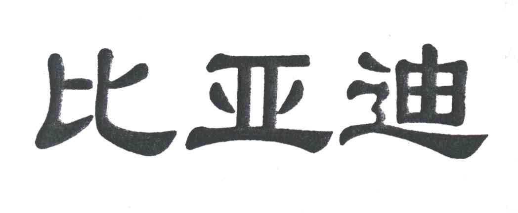 比亚迪