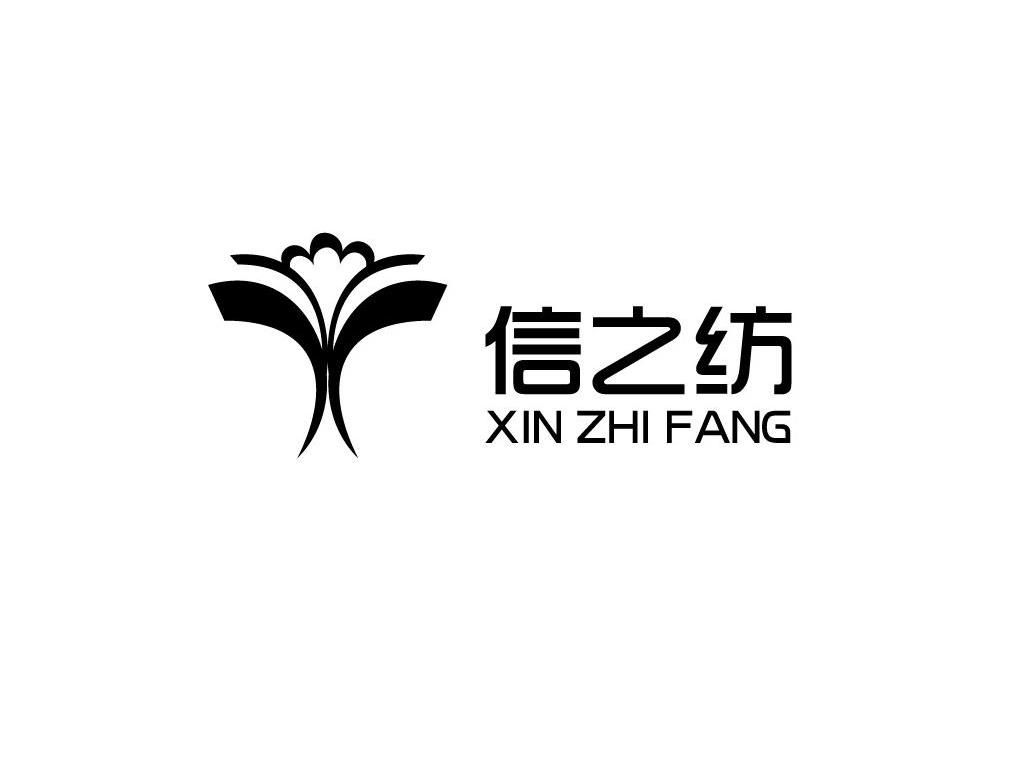 信之纺