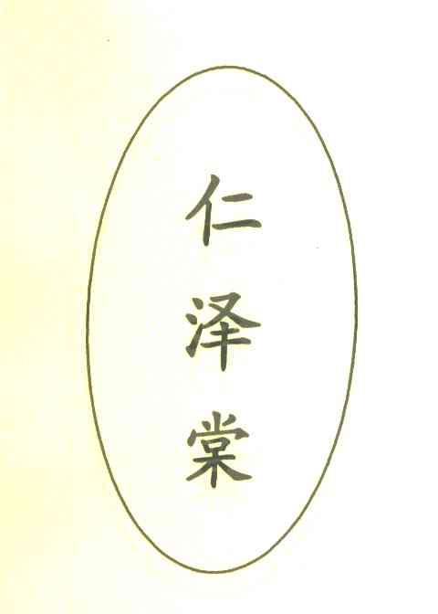 仁泽棠