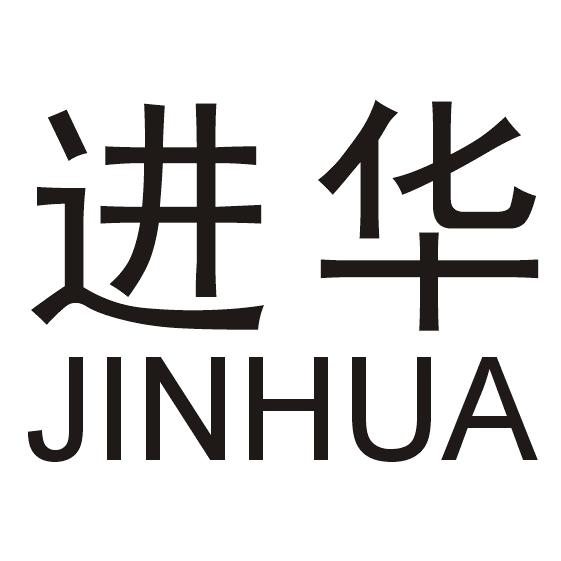 进华