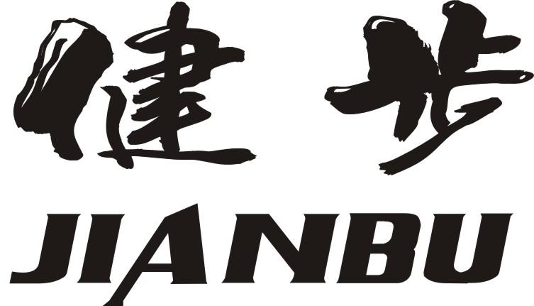 健步