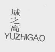 域之高
