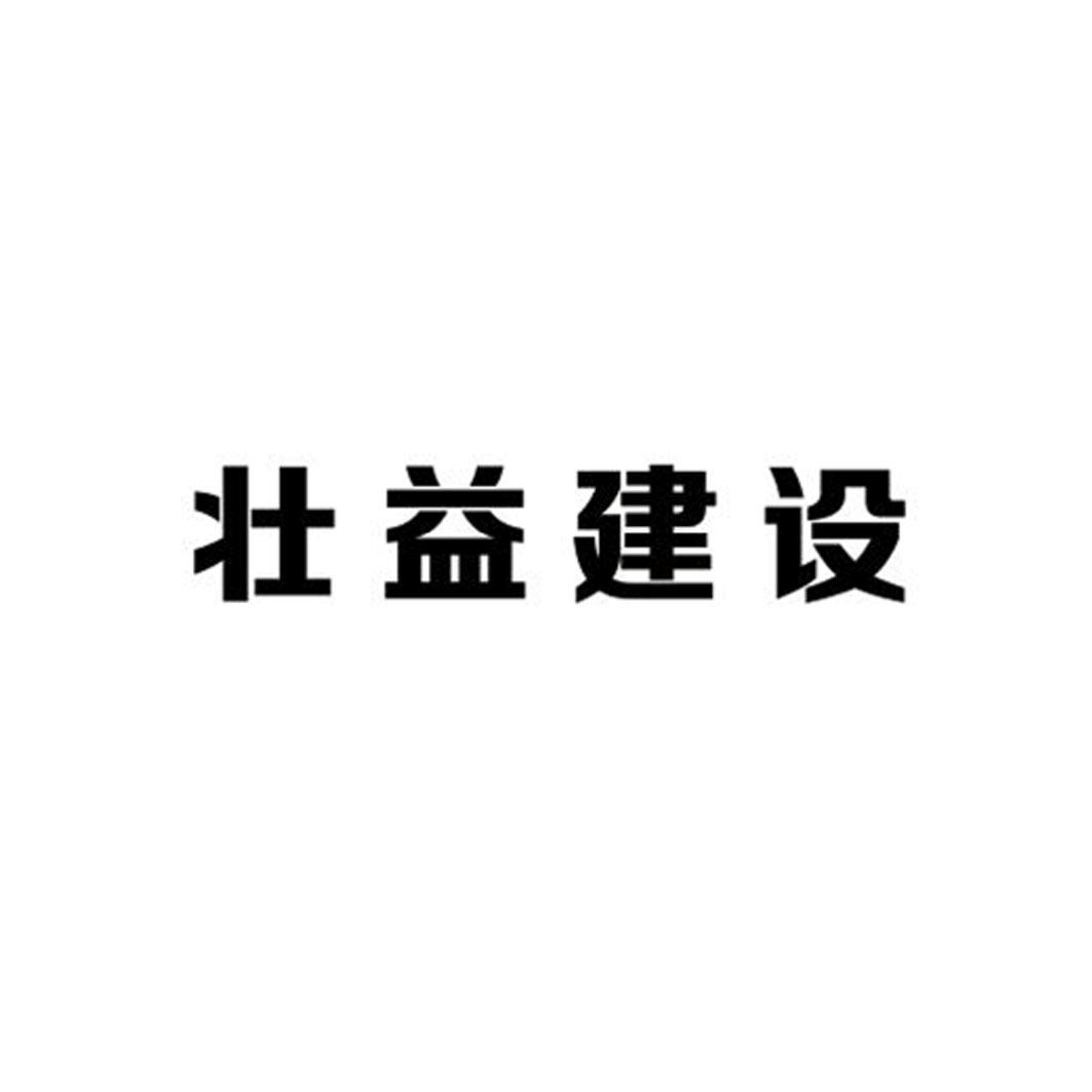 壮益建设