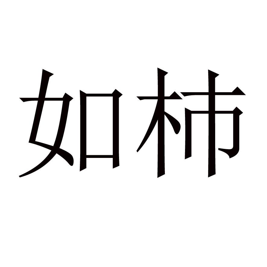 如杮
