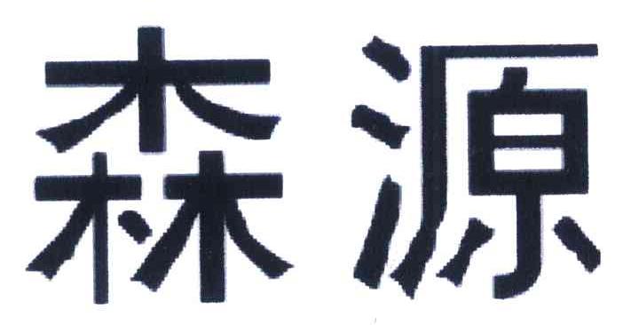 森源