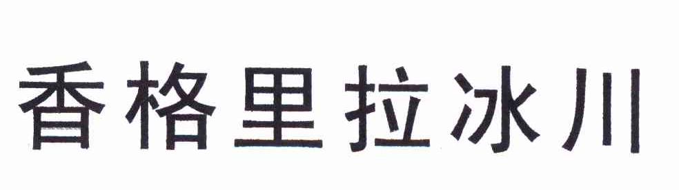香格里拉冰川