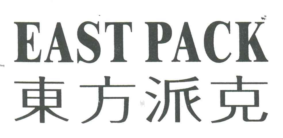 东方派克EAST PACK