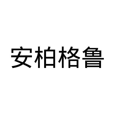 安柏格鲁