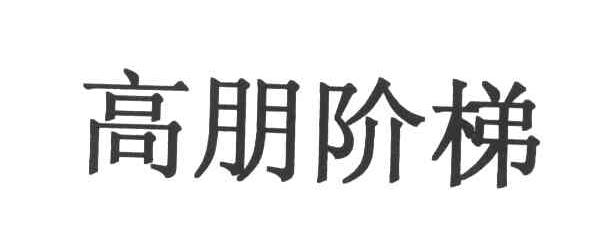 高朋阶梯