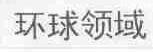 环球领域