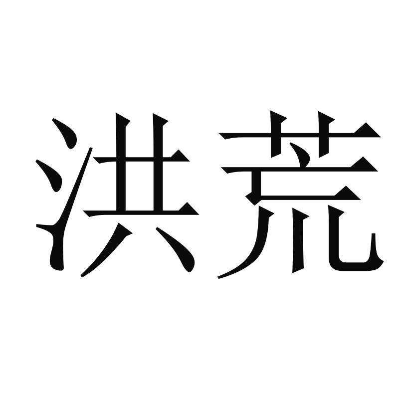 洪荒