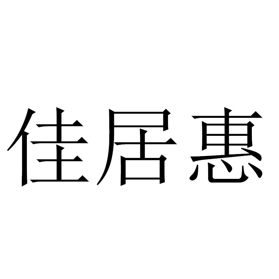 佳居惠