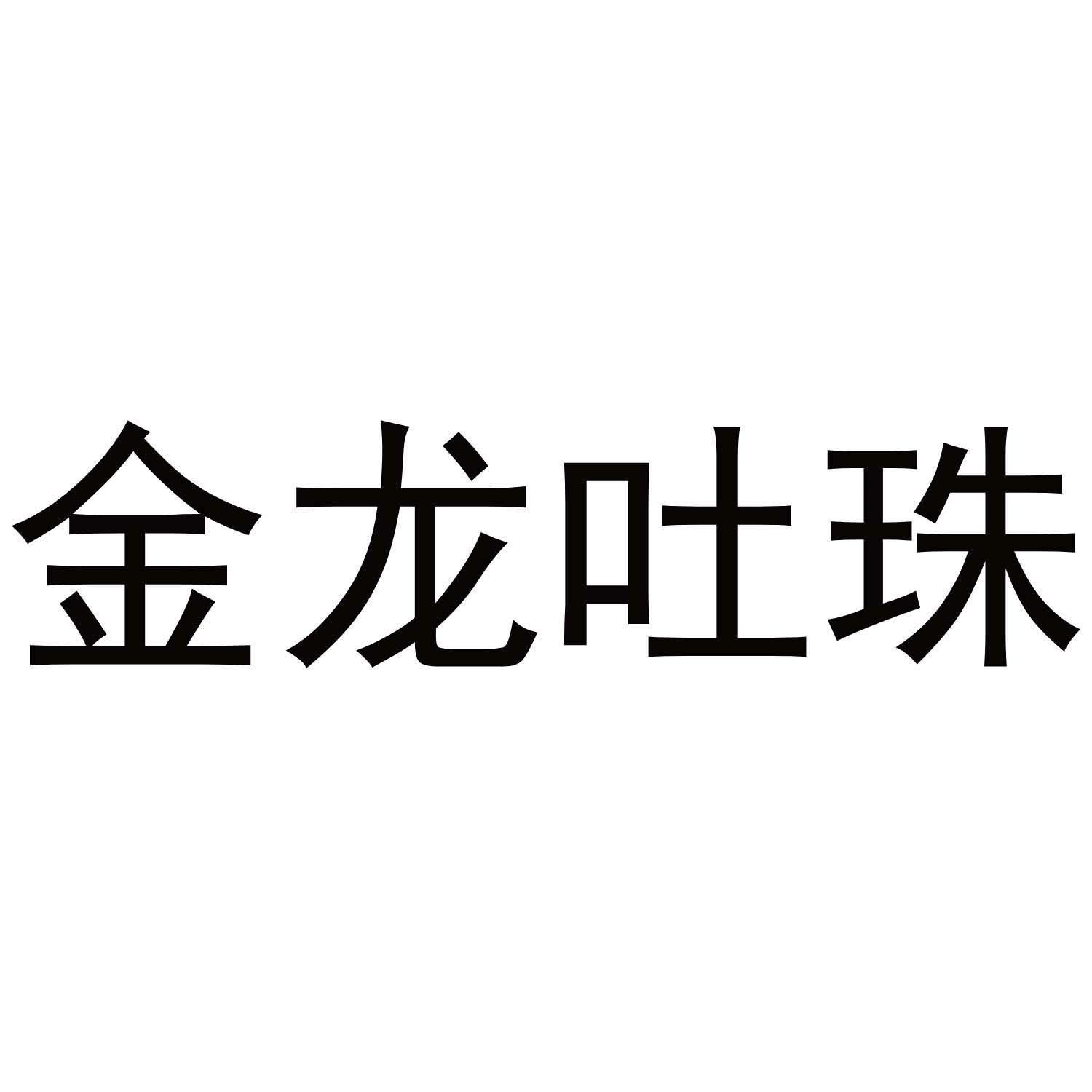金龙吐珠