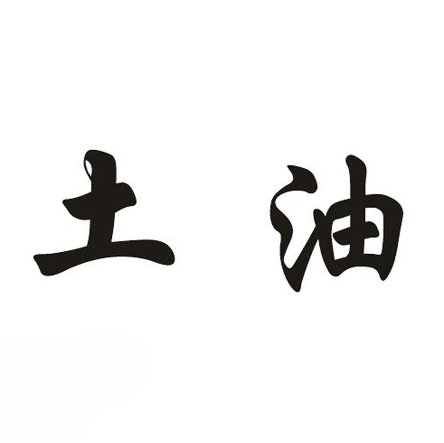 土油