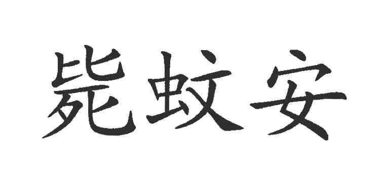毙蚊安