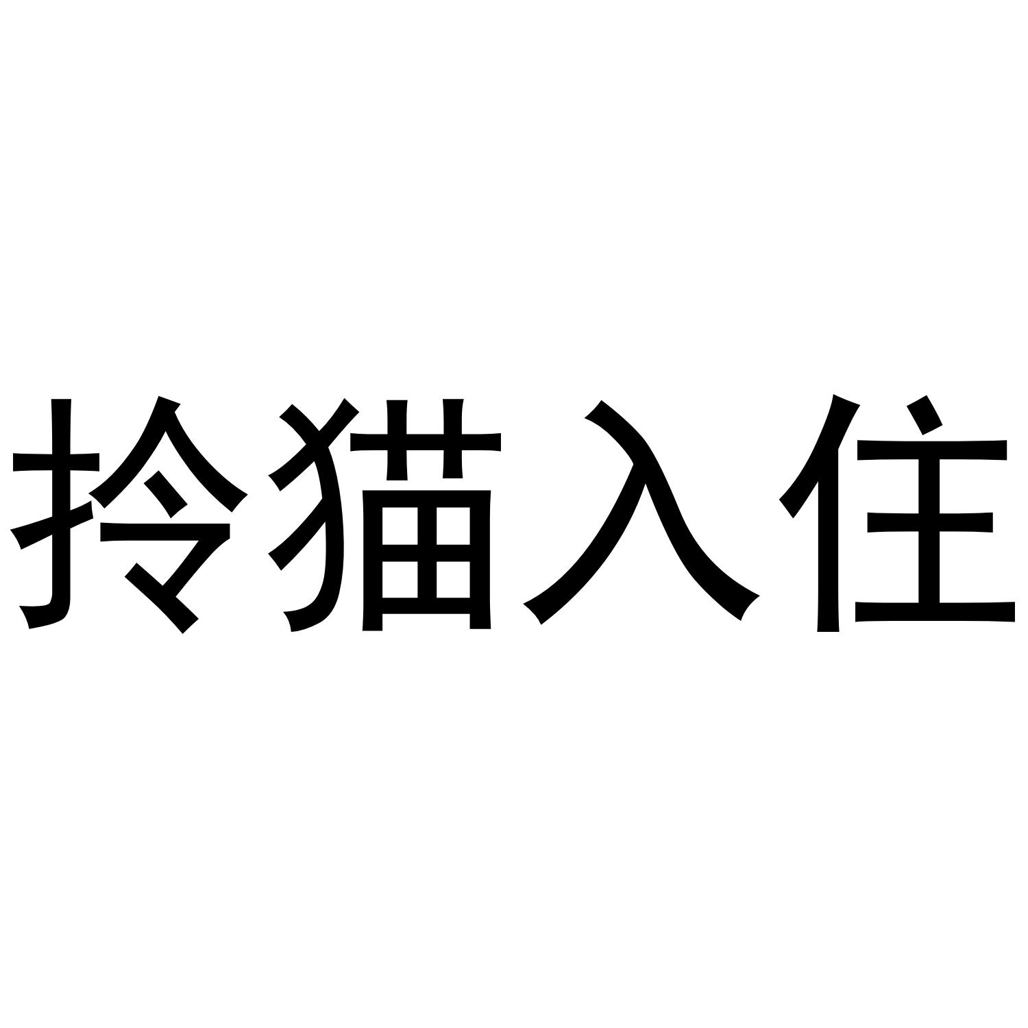 拎猫入住