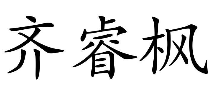 齐睿枫