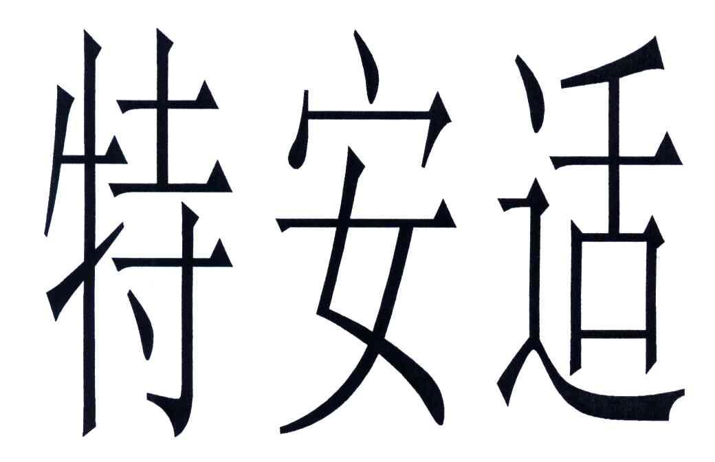 特安适