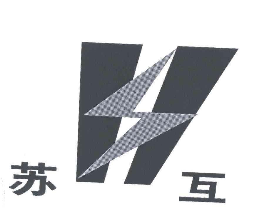 苏互