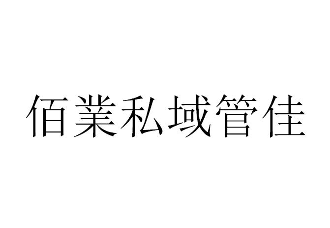 佰业私域管佳
