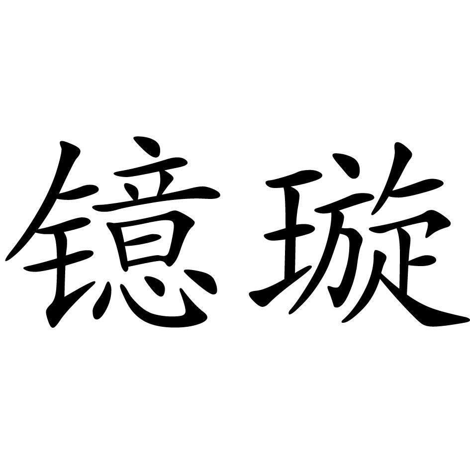 镱璇