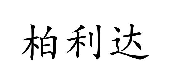 柏利达