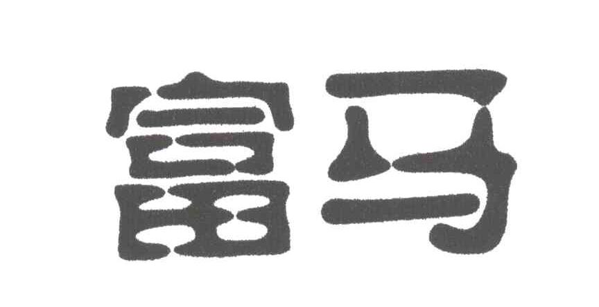 富马