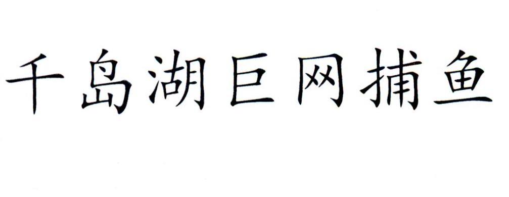 千岛湖巨网捕鱼