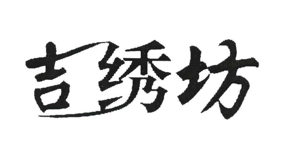 吉绣坊