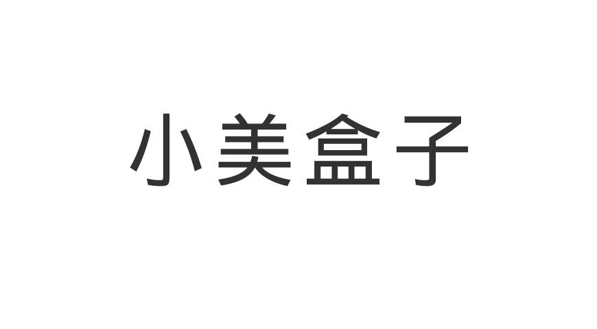 小美盒子