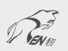 牣
