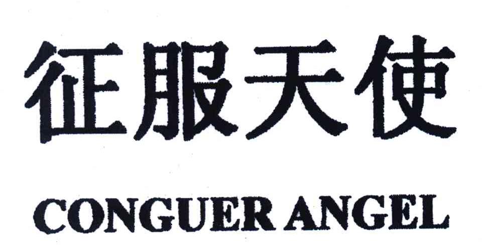 征服天使;CONGUER ANGEL