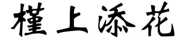 槿上添花