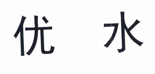 优水