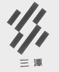 三潭