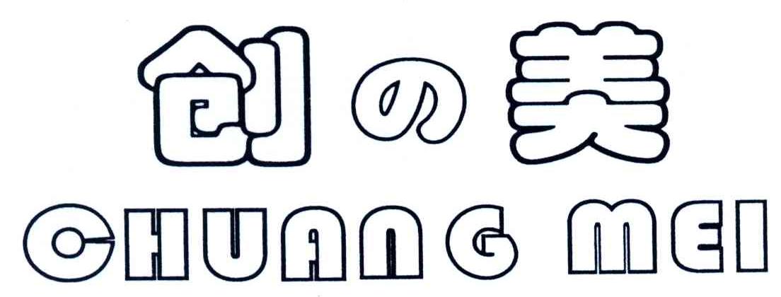 创美