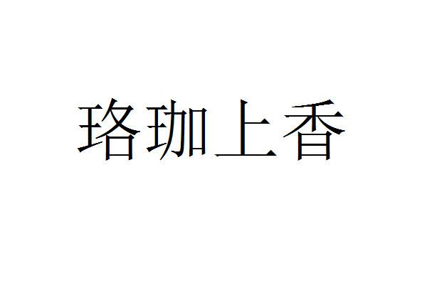 珞珈上香