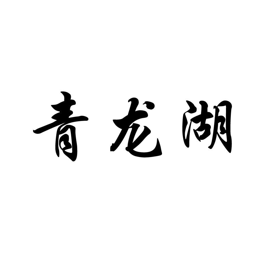 青龙湖